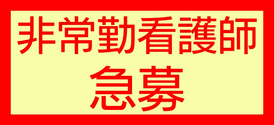 非常勤看護師急募