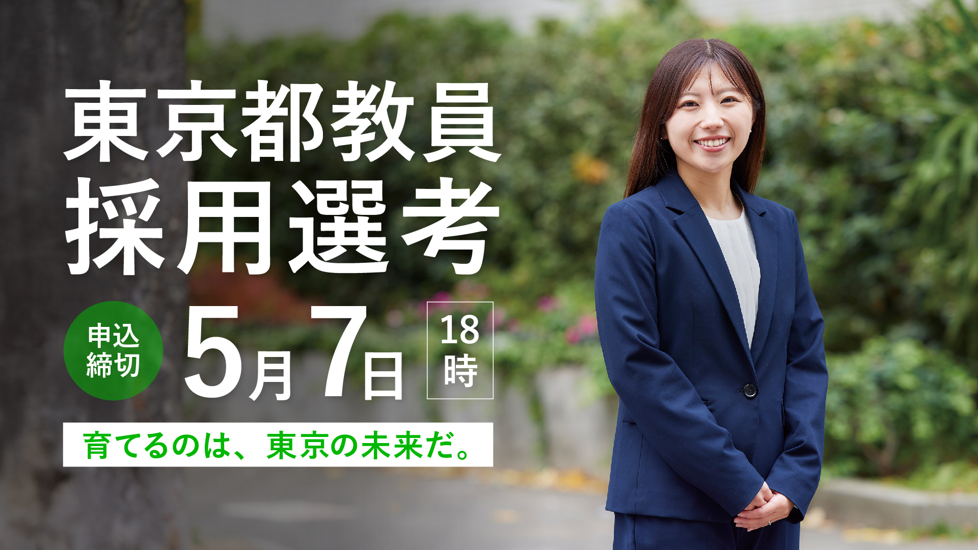 東京都公立学校教員採用候補者選考